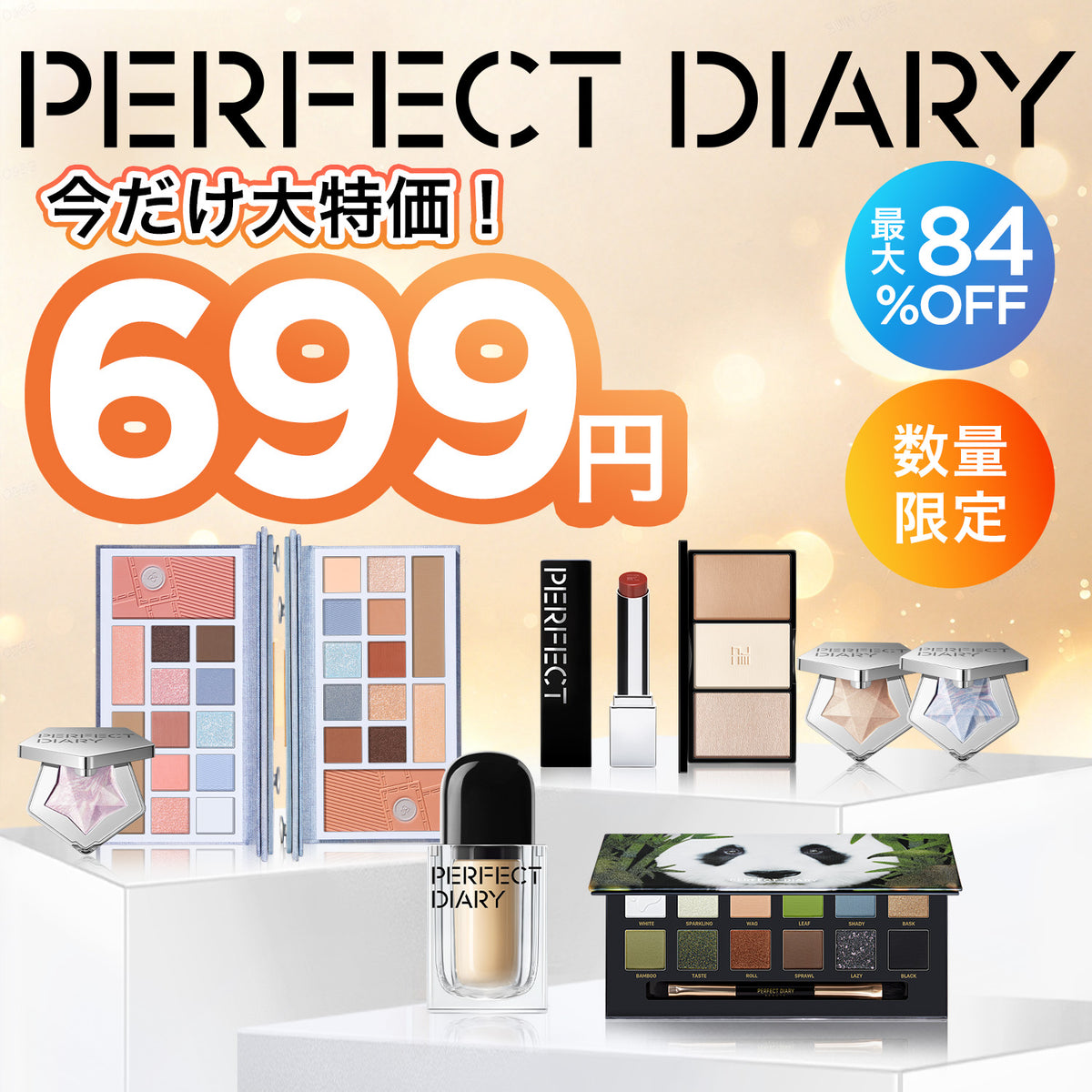 【クリアランスSALE】今だけ!コスメ大放出!