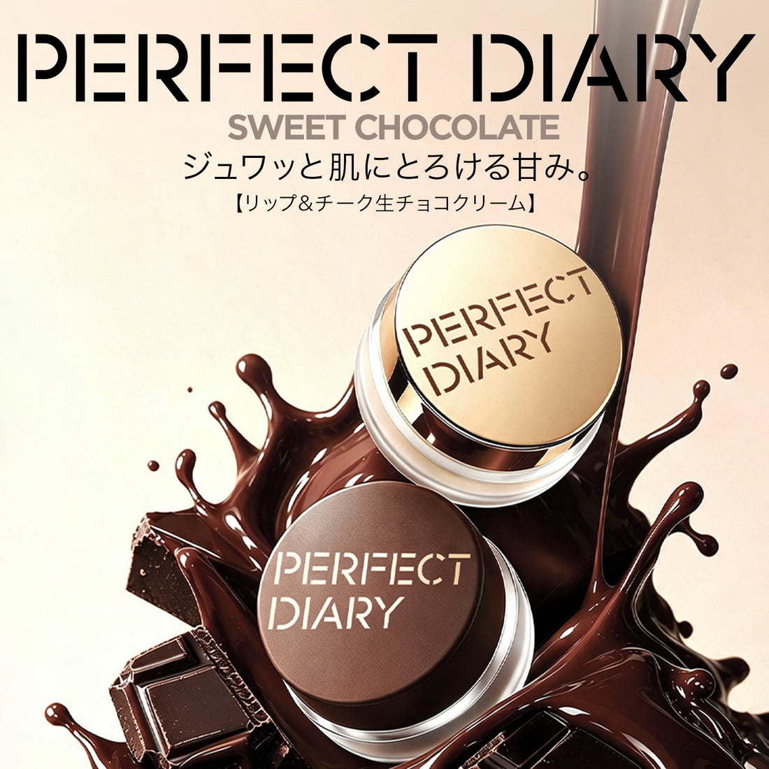 【新品発売】リップ&チーク生チョコクリーム