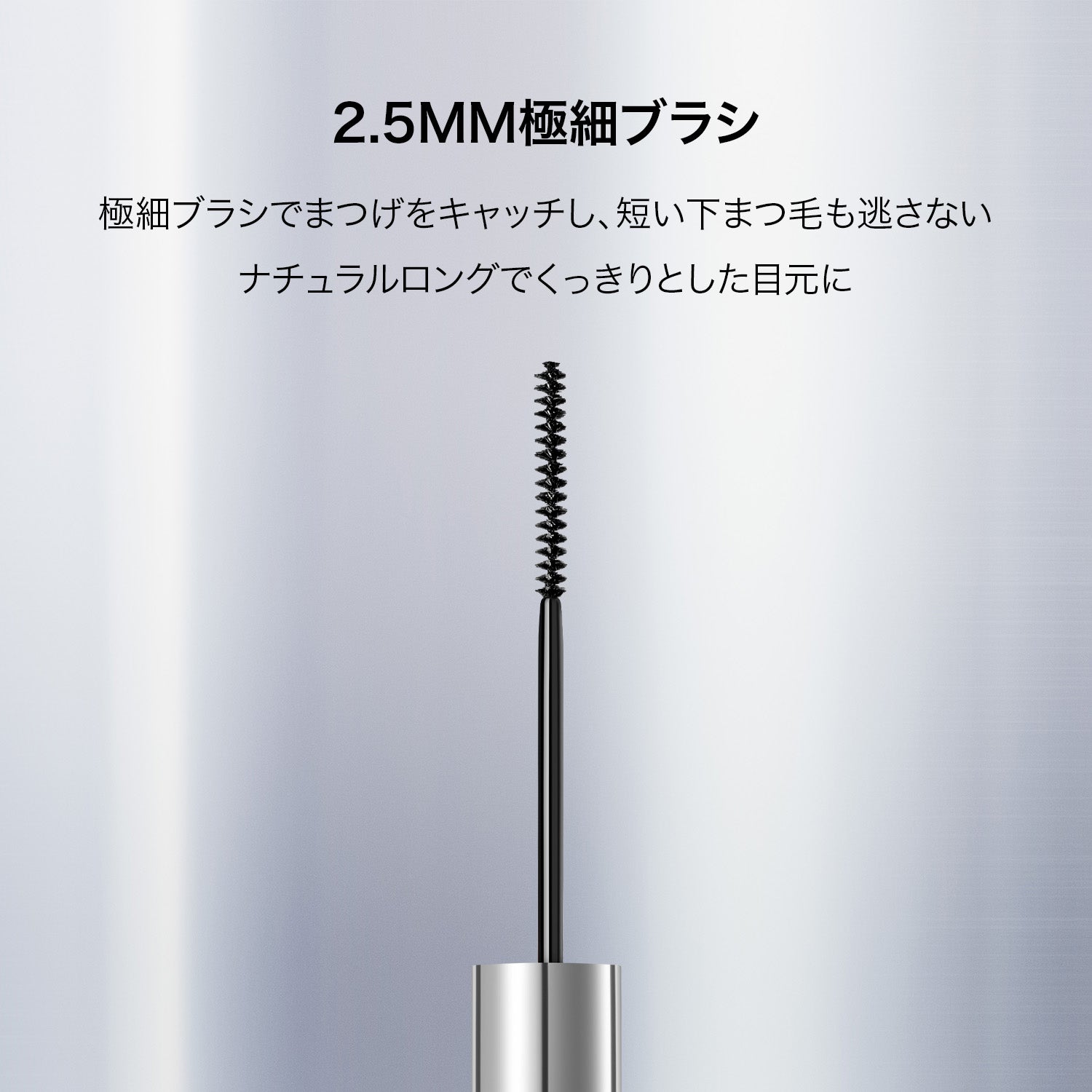ナチュラル&ストレート ロングラスティングマスカラ