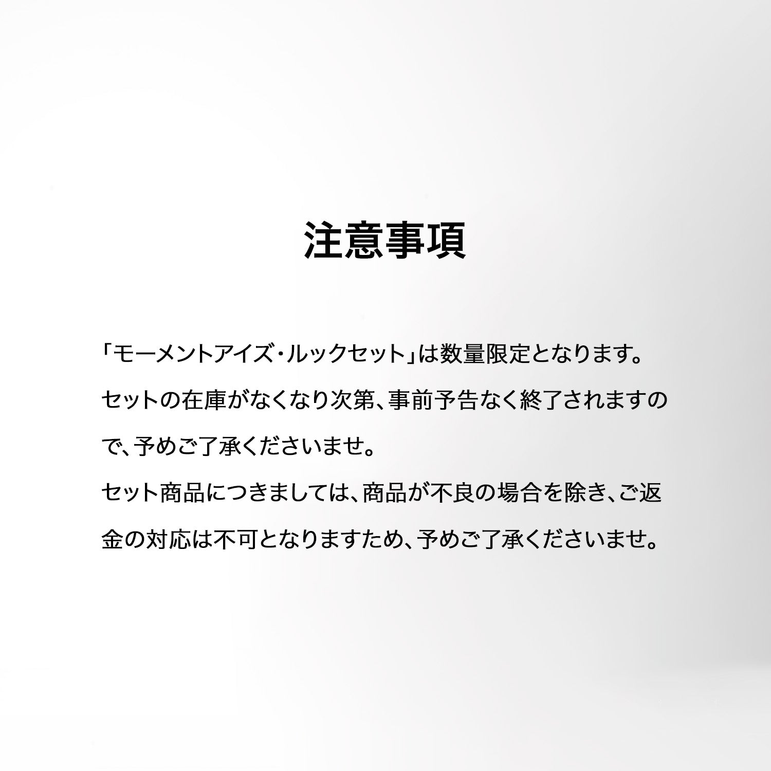 【数量限定】モーメントアイズ·ルックセット