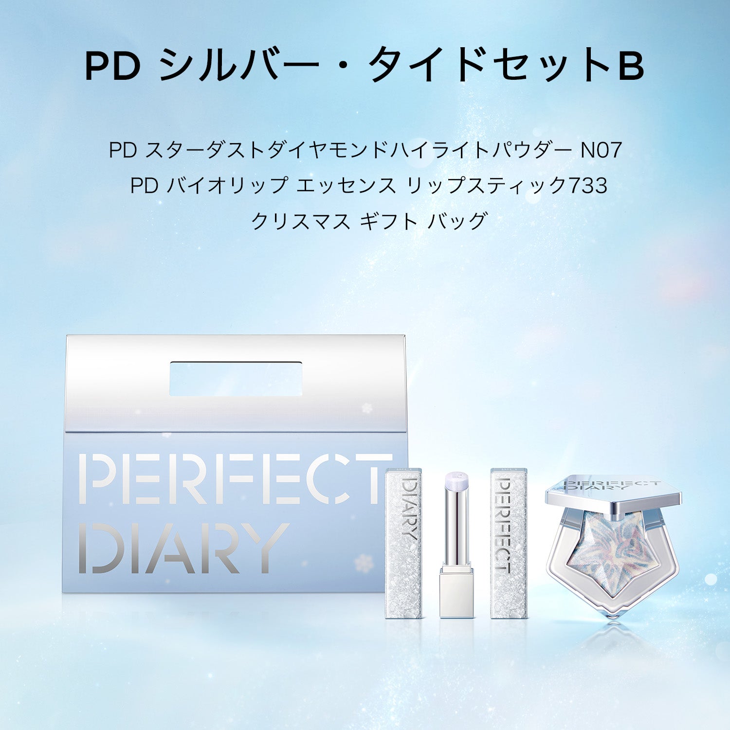 【クリスマス限定】シルバー・タイドセット