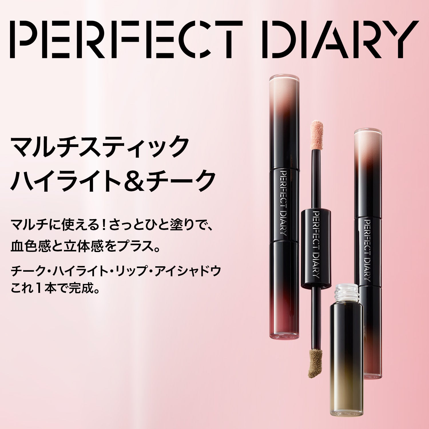 マルチスティック ハイライト & チーク