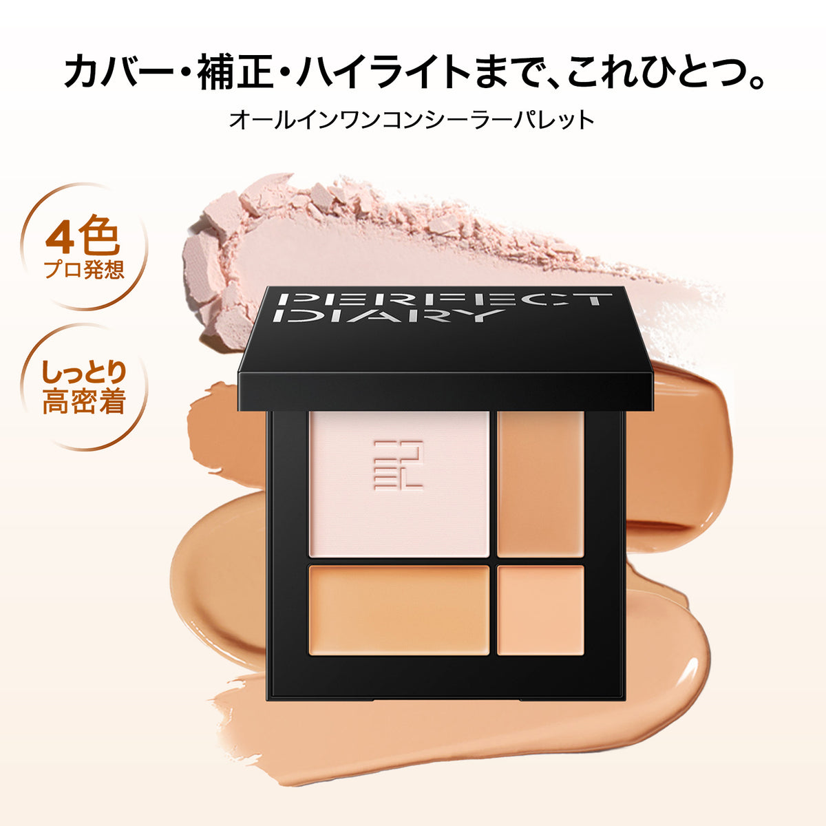 オールインワンコンシーラーパレット