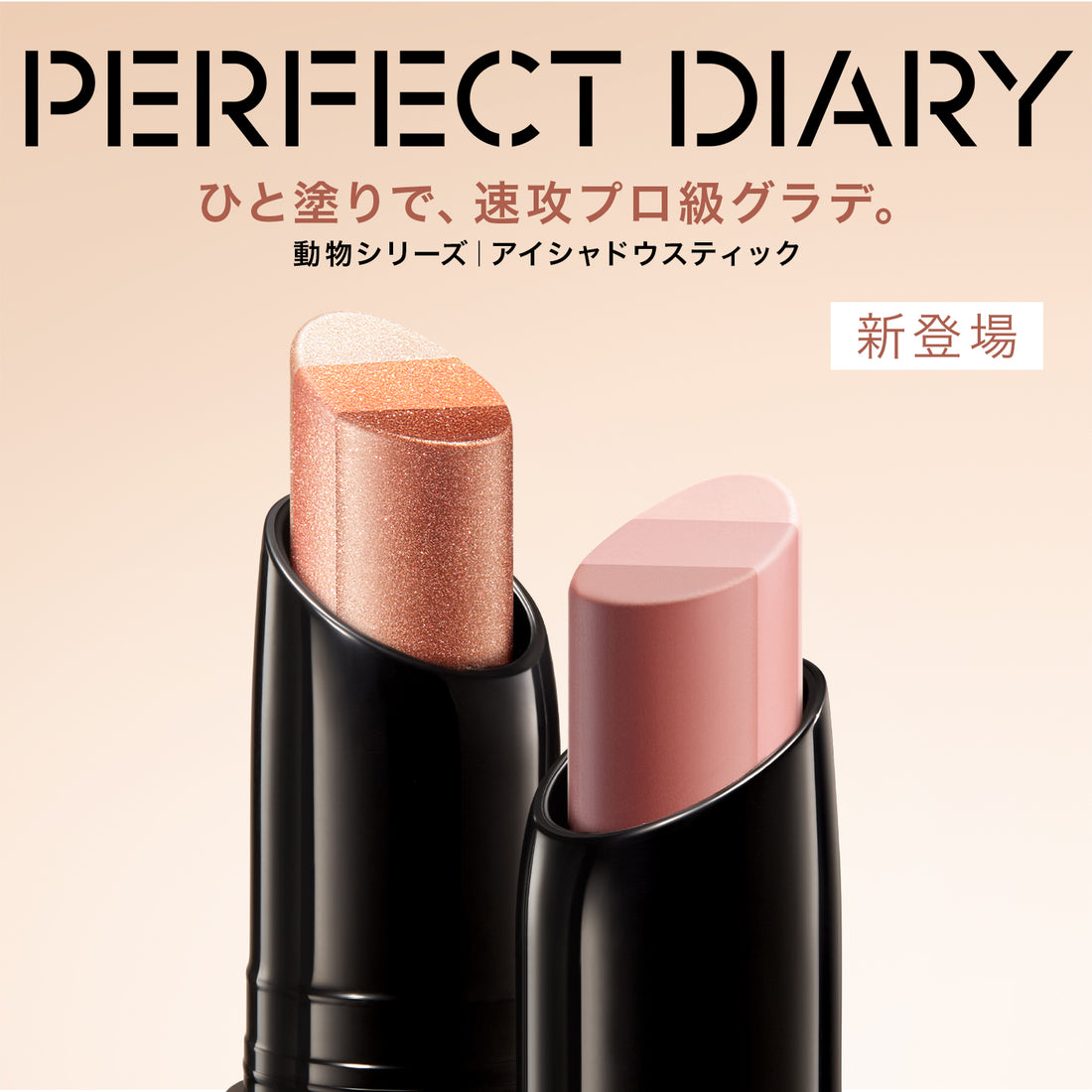 【新品発売】トライカラー クイックドロー アイシャドウスティック