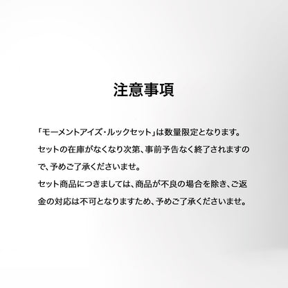 【数量限定】モーメントアイズ·ルックセット
